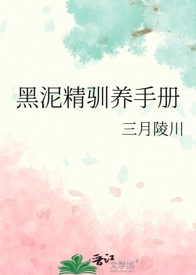 如何将黑泥精拉出沼泽