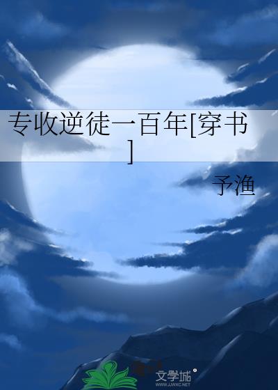 专收逆徒一百年[穿书]