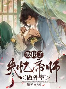 拐个师父做夫君 小说