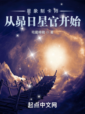 星象制卡师:从昴日星官开始 第501章