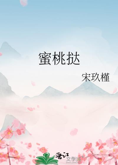 蜜桃挞