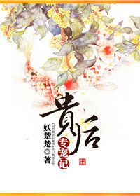 贵后专宠记 小说