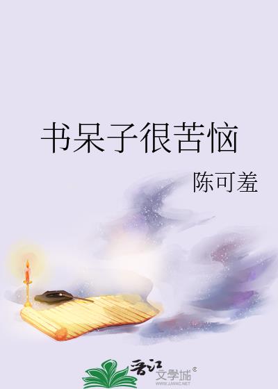 书呆子很苦恼讲了什么