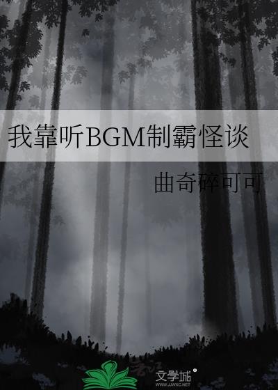 我靠听bgm制霸怪谈资源