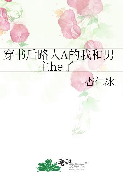 穿书后我和路人师兄he 了