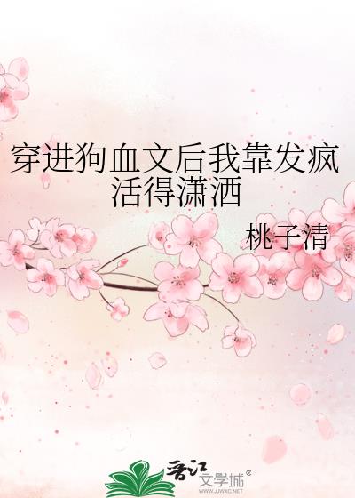 穿进狗血文后我靠发疯活得潇洒