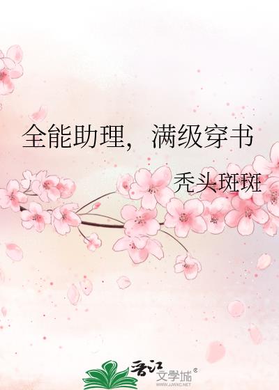 全能助理，满级穿书