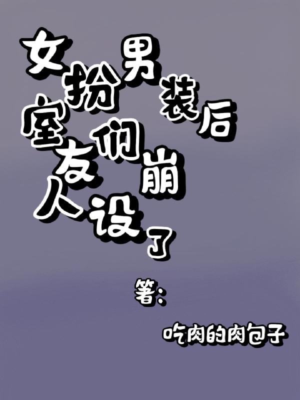 女扮男装进了男神宿舍