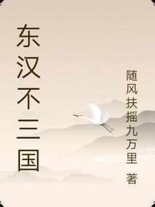 三国属于东汉吗