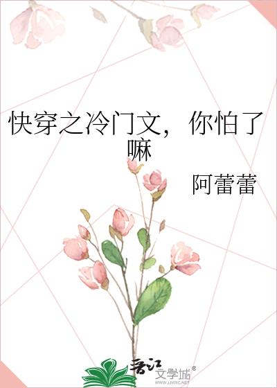 快穿之冷门文，你怕了嘛