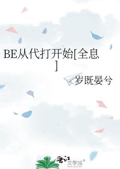 BE从代打开始全息