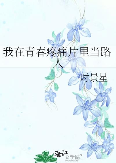 我在我的青春