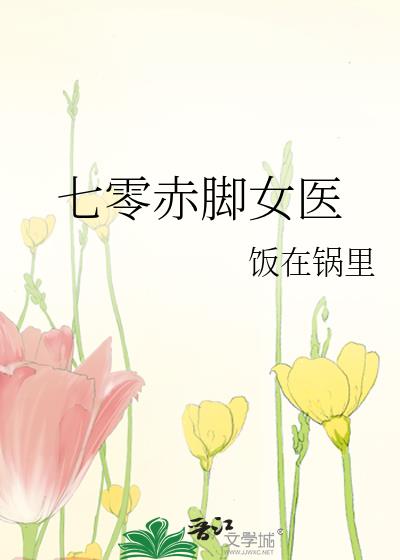 七零赤脚女医饭在锅里免费阅读