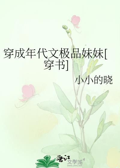 年代文极品妹妹[穿书]