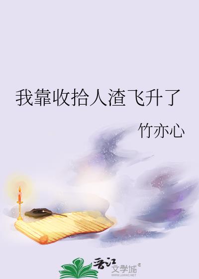 我靠收拾人渣飞升了竹亦心