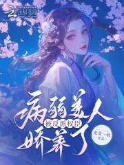 病弱美人被娇宠了 作者:麦麦一秋著