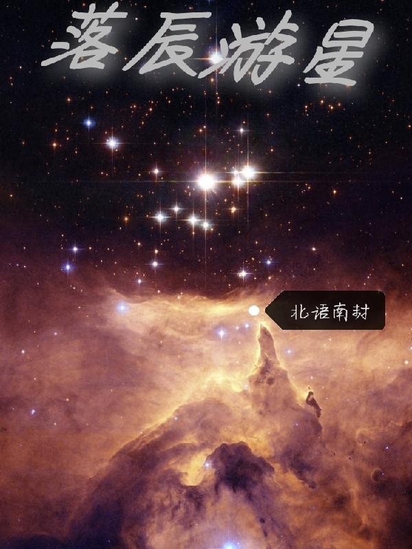 落梦星辰是什么游戏