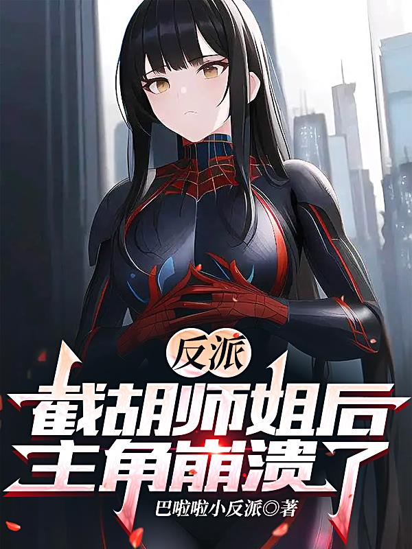 截胡了女主师傅