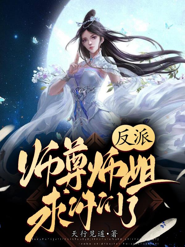 反派师尊自