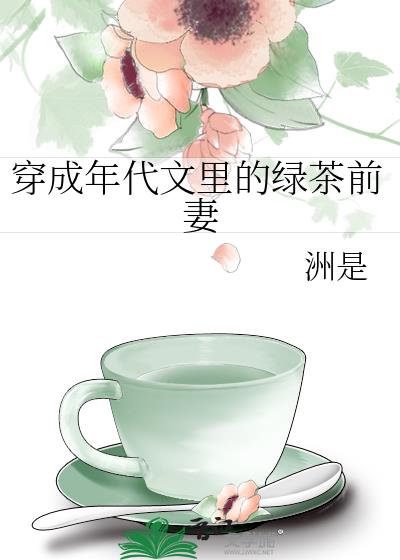 穿成年代文里的绿茶前妻免费阅读