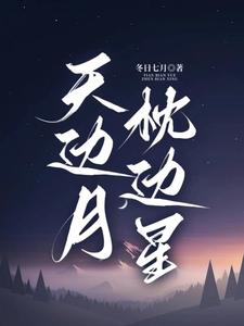 明月星辰小说免费阅读