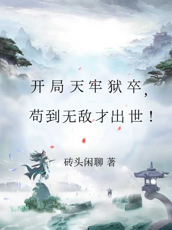 开局苟到无敌