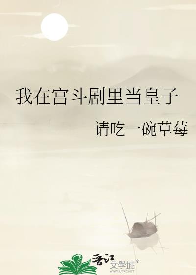 我在宫斗剧里当皇子百度网盘