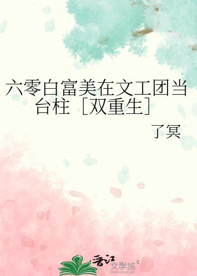 六零白富美在文工团当台柱［双重生］