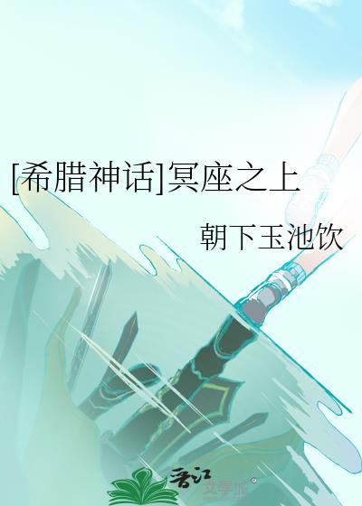 [希腊神话]冥座之上