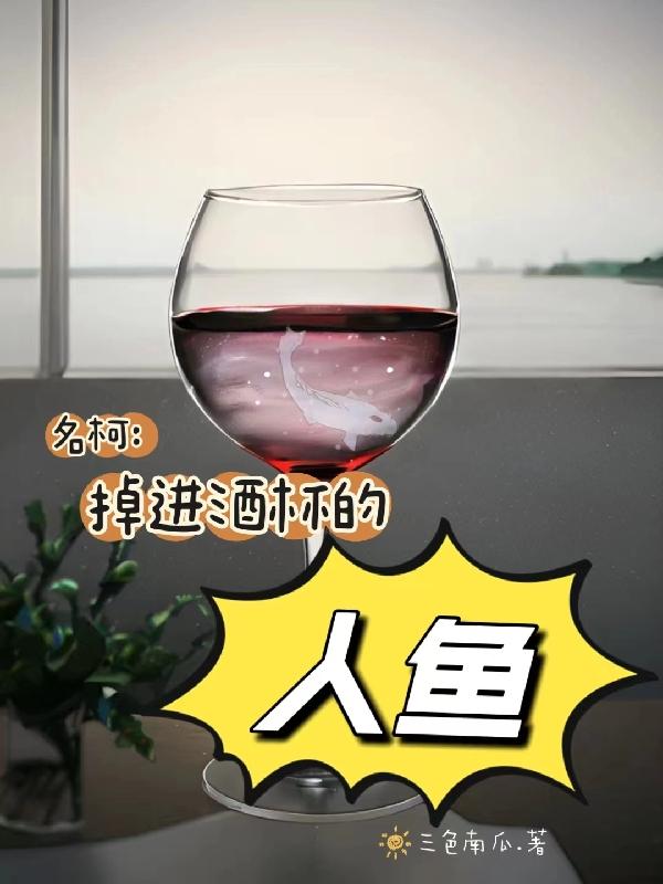 掉进酒杯里的人鱼小说