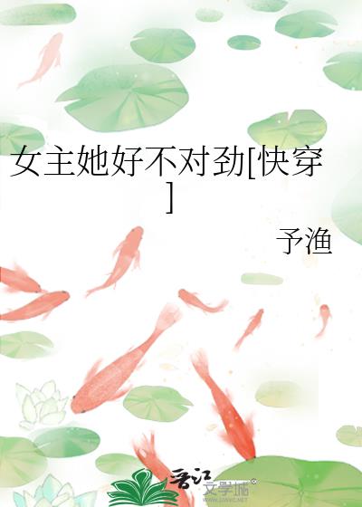 《女主她总是不来》作者:纳兰十七