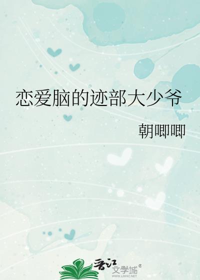 恋爱脑的迹部大少爷全文免费阅读