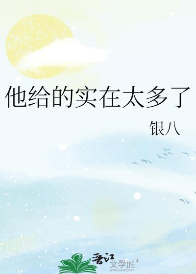 他给的实在太多了漫画免费阅读