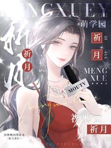 萌学园之乌克娜娜的爱恋