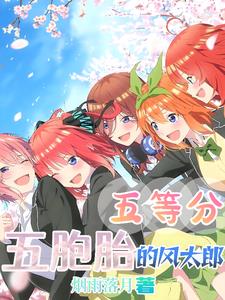 五等分的新娘五胞胎不能将谜题五等分