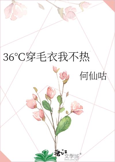 36°C穿毛衣我不热