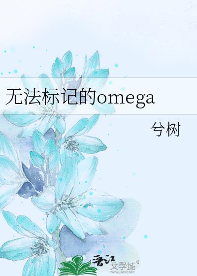 无法标记的omega