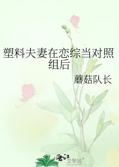 塑料夫妻了解一下 作者:茸芸