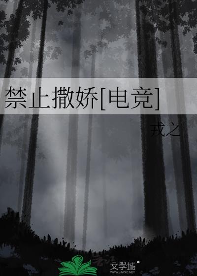 禁止撒娇[电竞]