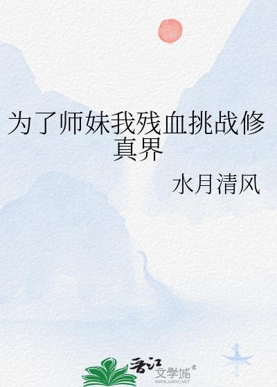 为了师妹我残血挑战修真界百度云