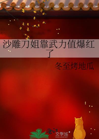 沙雕刀姐靠武力值爆红了