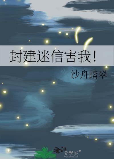 封建迷信害我! 作者:沙舟踏翠下载