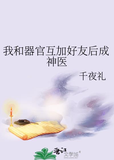 我和器官互加好友后成神医