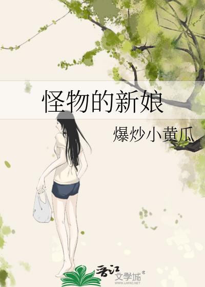 嫁给怪物的新娘 起点