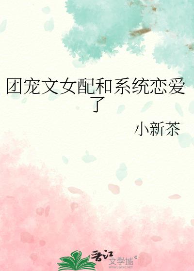 女配团宠系统百度云