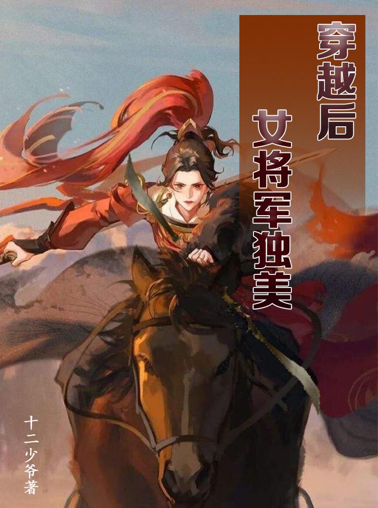 女将军穿越现代的小说