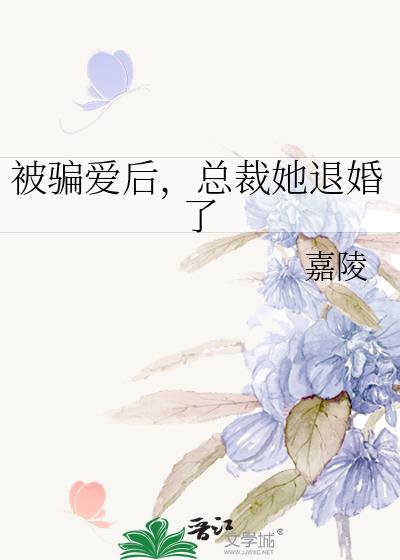 被骗爱后，总裁她退婚了