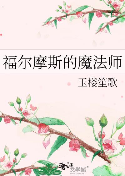 q 福尔摩斯