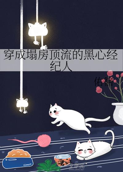 穿成塌房顶流的黑心经纪人