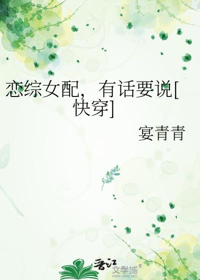 恋综女配，有话要说[快穿]